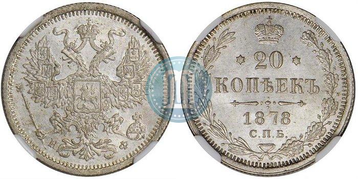 Picture 20 kopecks 1878 year СПБ-НФ 
