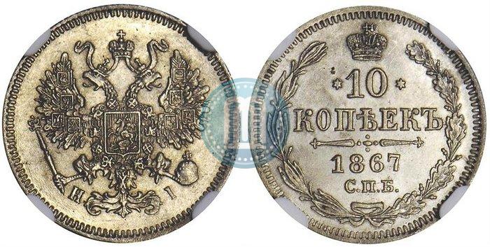 Picture 10 kopecks 1867 year СПБ-HI 