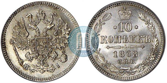 Picture 10 kopecks 1868 year СПБ-HI 