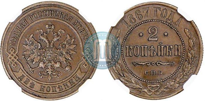 Picture 2 kopecks 1867 year СПБ "Type 1868-1881"