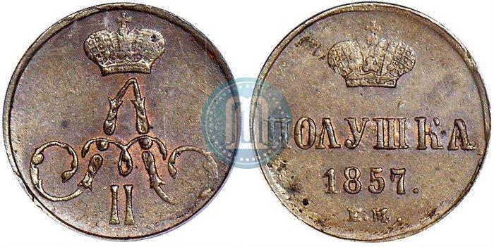 Фото Полушка 1857 года ЕМ 