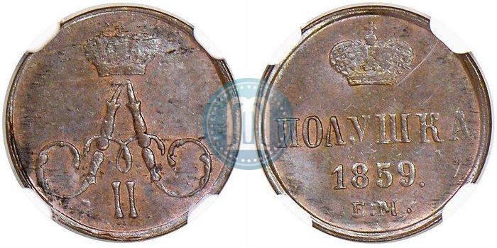Фото Полушка 1859 года ЕМ 