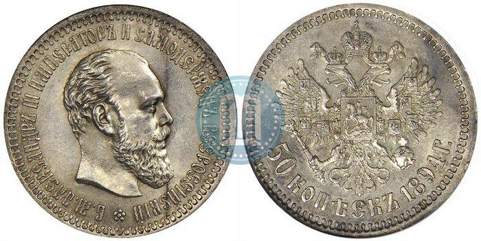 Фото 50 копеек 1894 года (АГ) 