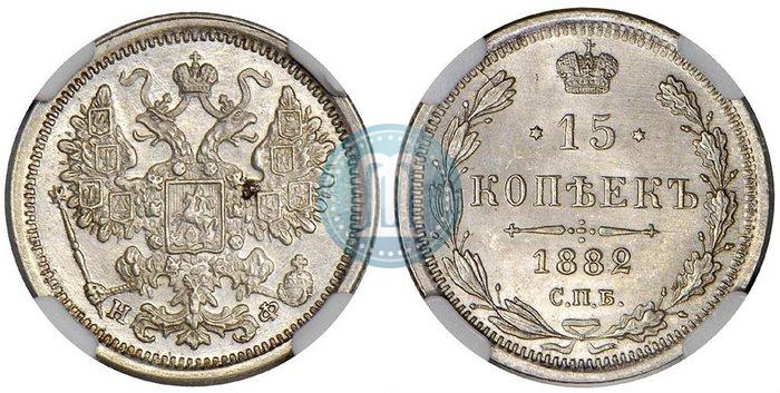 Фото 15 копеек 1882 года СПБ-НФ 
