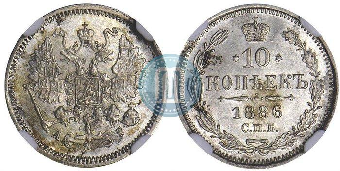 Picture 10 kopecks 1886 year СПБ-АГ 