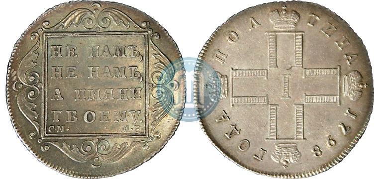Фото Полтина 1798 года СМ-МБ 