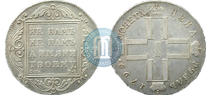 Фото 1 рубль 1799 года СМ-МБ 