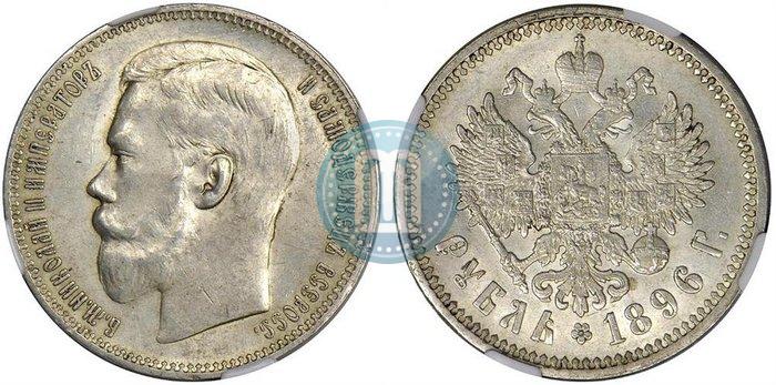 Picture 1 rouble 1896 year (АГ) 