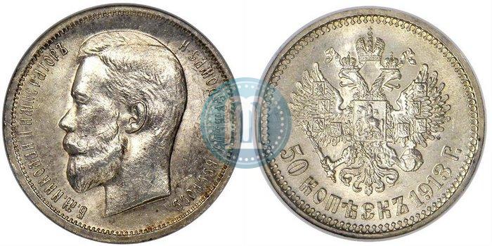 Фото 50 копеек 1913 года (ВС) 