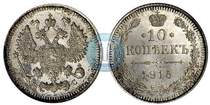 Picture 10 kopecks 1915 year ВС 