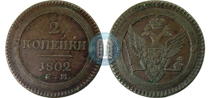 Фото 2 копейки 1802 года ЕМ 