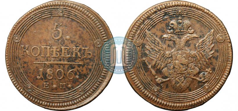 Фото 5 копеек 1806 года ЕМ 