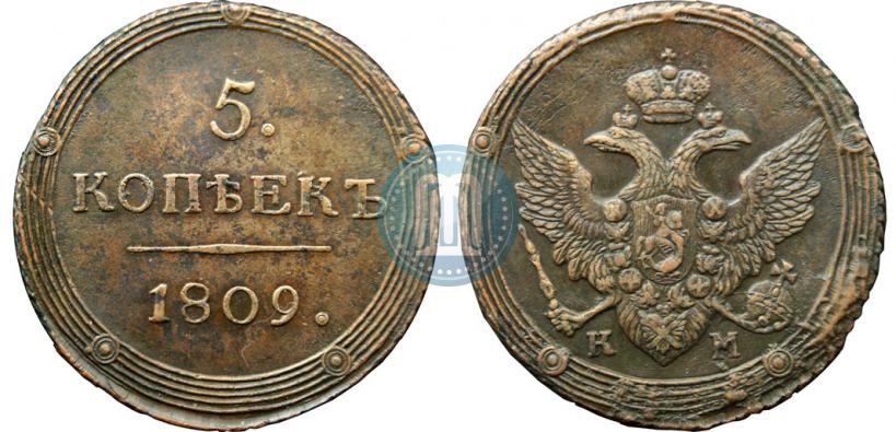 Фото 5 копеек 1809 года КМ 