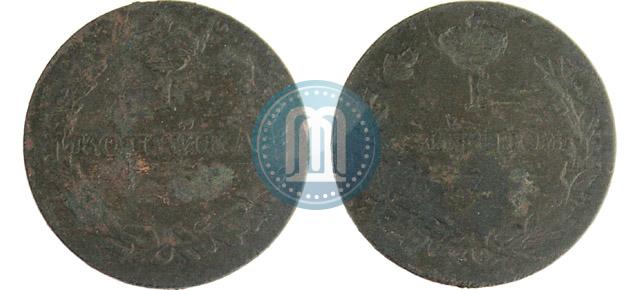 Picture 1 kopeck 1825 year ЕМ-ИК 