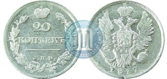 Фото 20 копеек 1817 года СПБ-ПС 