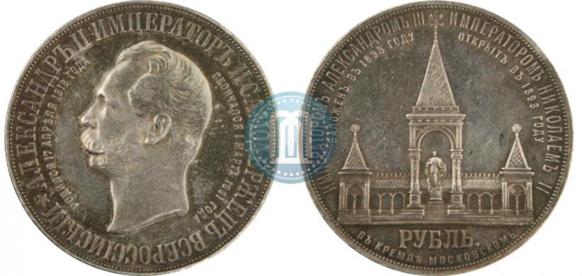 Фото 1 рубль 1898 года (АГ)-А.Г. "Монумент Императора Александра II (Дворик)"