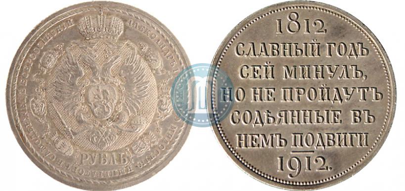 Picture 1 rouble 1912 year (ЭБ) "In commemoration of centenary of Patriotic War of 1812"