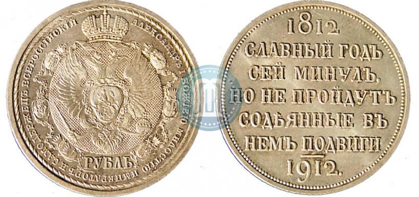 Picture 1 rouble 1912 year (ЭБ) "In commemoration of centenary of Patriotic War of 1812"