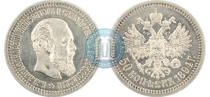Фото 50 копеек 1894 года (АГ) 