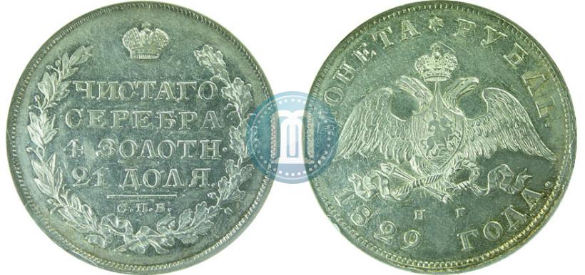 Фото 1 рубль 1829 года СПБ-НГ 