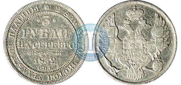 Фото 3 рубля 1832 года СПБ 