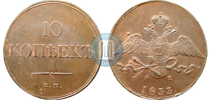 Picture 10 kopecks 1833 year ЕМ-ФХ 