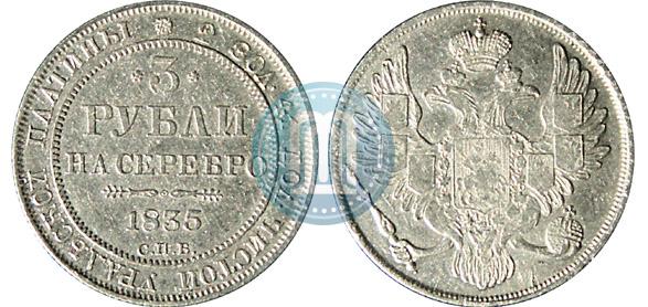 Фото 3 рубля 1835 года СПБ 
