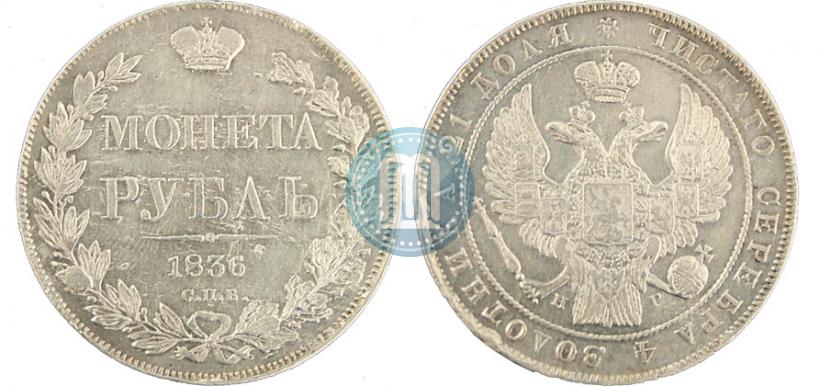 Фото 1 рубль 1836 года СПБ-НГ 