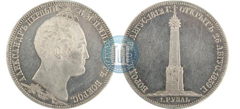 Picture 1 rouble 1839 year Н. CUBE F. "In memory of unveiling of memorial chapel at Borodino field"