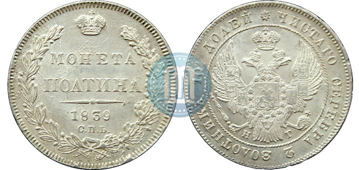 Фото Полтина 1839 года СПБ-НГ 