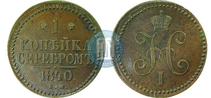 Фото 1 копейка 1840 года ЕМ 