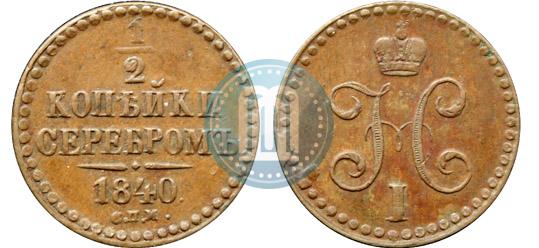 Picture 1/2 kopeck 1840 year СПМ 
