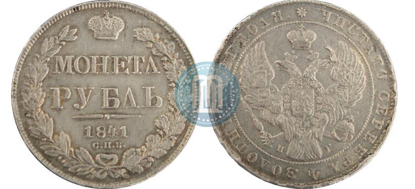 Picture 1 rouble 1841 year СПБ-НГ 