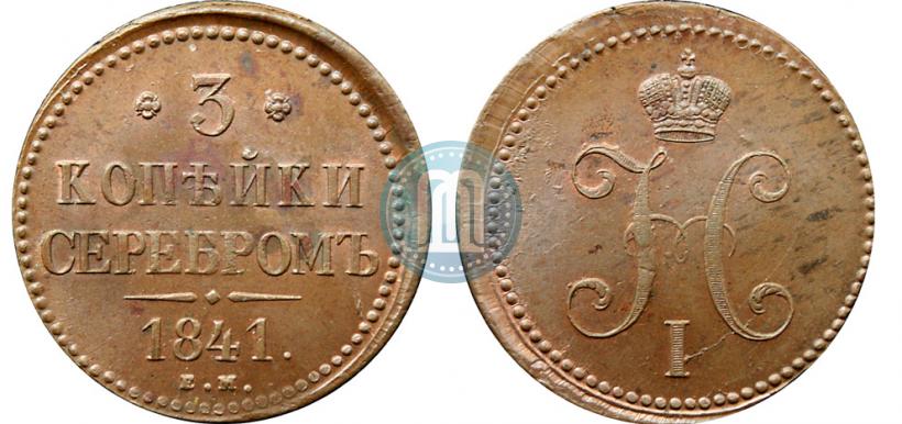 Picture 3 kopecks 1841 year ЕМ 