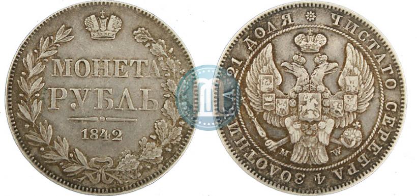Фото 1 рубль 1842 года MW 