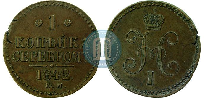 Фото 1 копейка 1842 года ЕМ 