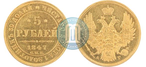 Picture 5 roubles 1847 year СПБ-АГ 