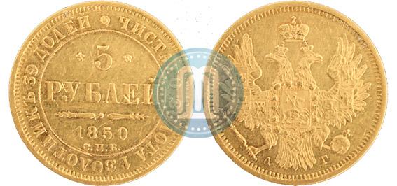 Picture 5 roubles 1850 year СПБ-АГ 