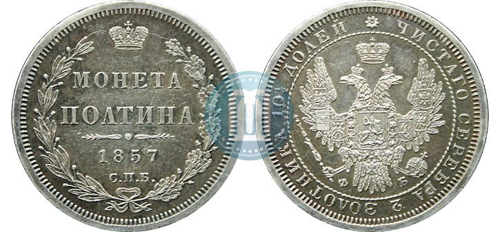 Фото Полтина 1857 года СПБ-ФБ 