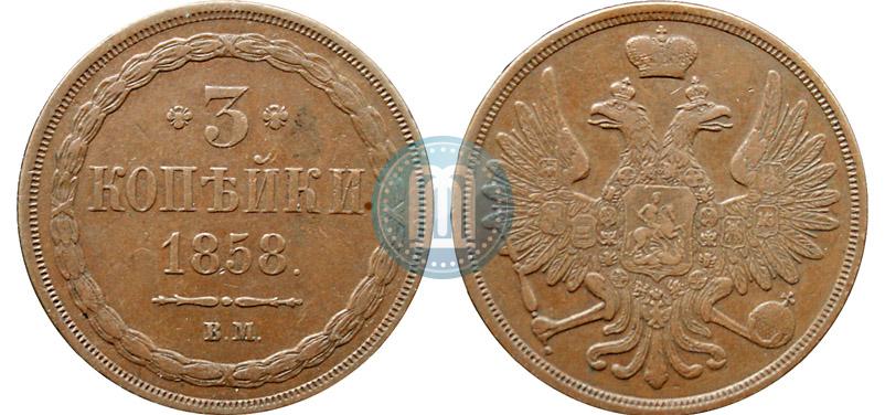 Picture 3 kopecks 1858 year ВМ 