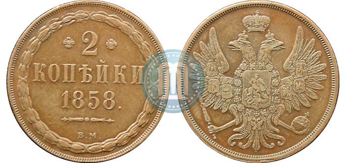 Picture 2 kopecks 1858 year ВМ 