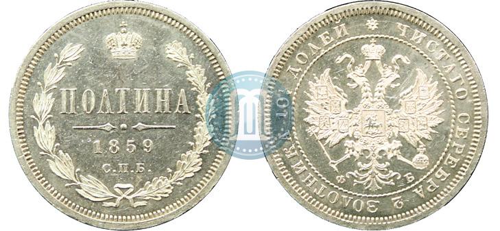 Picture Poltina 1859 year СПБ-ФБ 