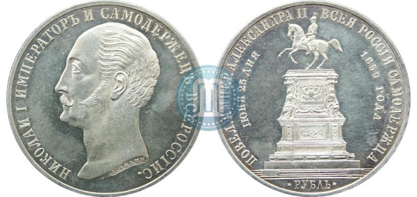 Picture 1 rouble 1859 year  "In memory of unveiling of monument to Emperor Nicholas I in St. Petersburg"