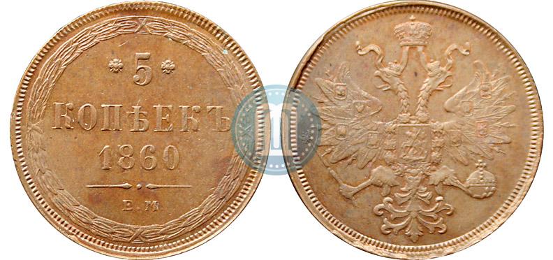 Фото 5 копеек 1860 года ЕМ 