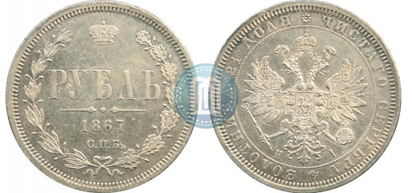 Picture 1 rouble 1867 year СПБ-НІ 