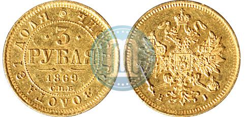 Фото 3 рубля 1869 года СПБ-НІ 