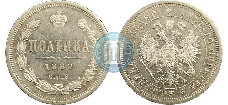 Picture Poltina 1880 year СПБ-НФ 