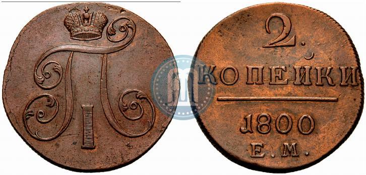 Фото 2 копейки 1800 года ЕМ 
