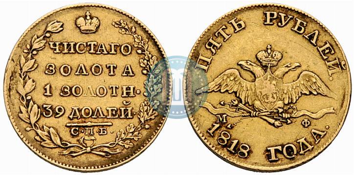 Picture 5 roubles 1818 year СПБ-МФ 