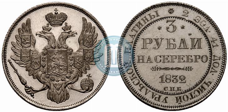 Picture 3 roubles 1832 year СПБ 